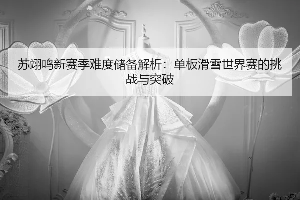 su-yi-ming-xin-sai-ji-nan-du-chu-bei-jie-xi-dan-ban-hua-xue-shi-jie-sai-de-tiao-zhan-yu-tu-po-2-846.jpg