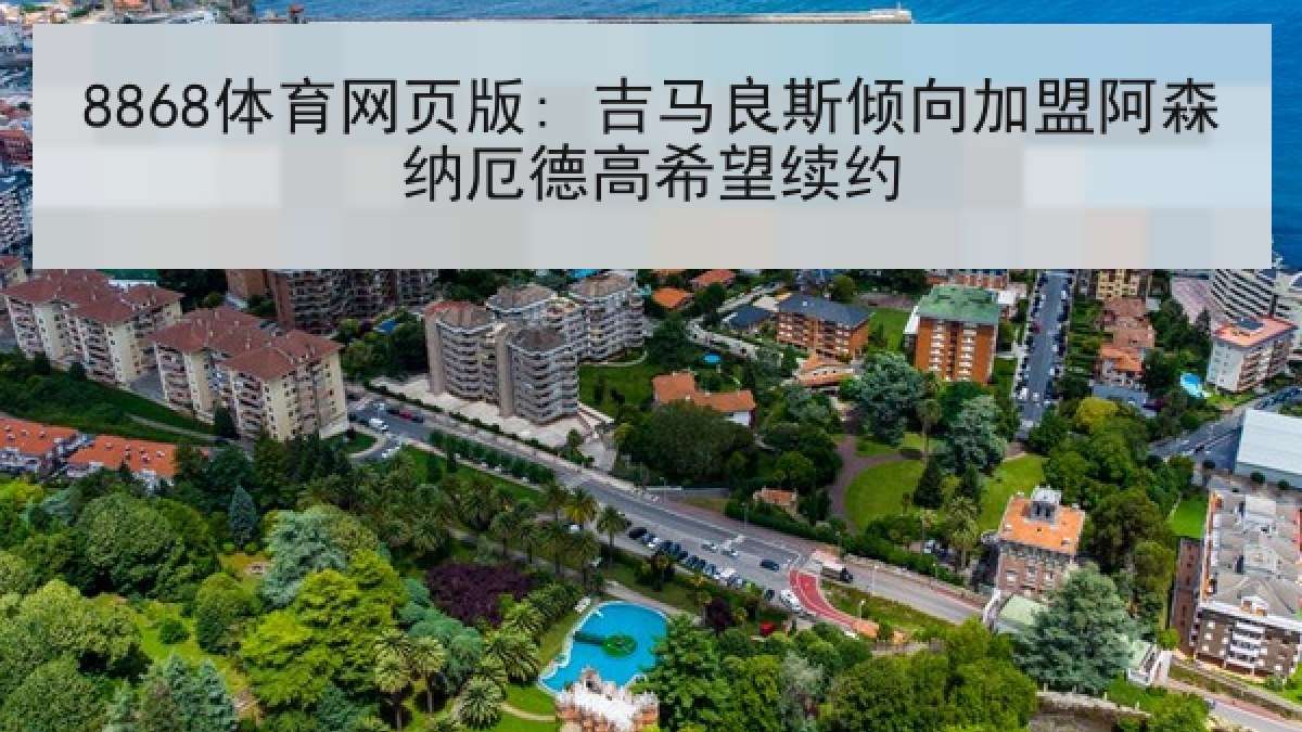 8868体育网页版: 吉马良斯倾向加盟阿森纳厄德高希望续约 8868体育网页版: 吉马良斯倾向加盟阿森纳厄德高希望续约