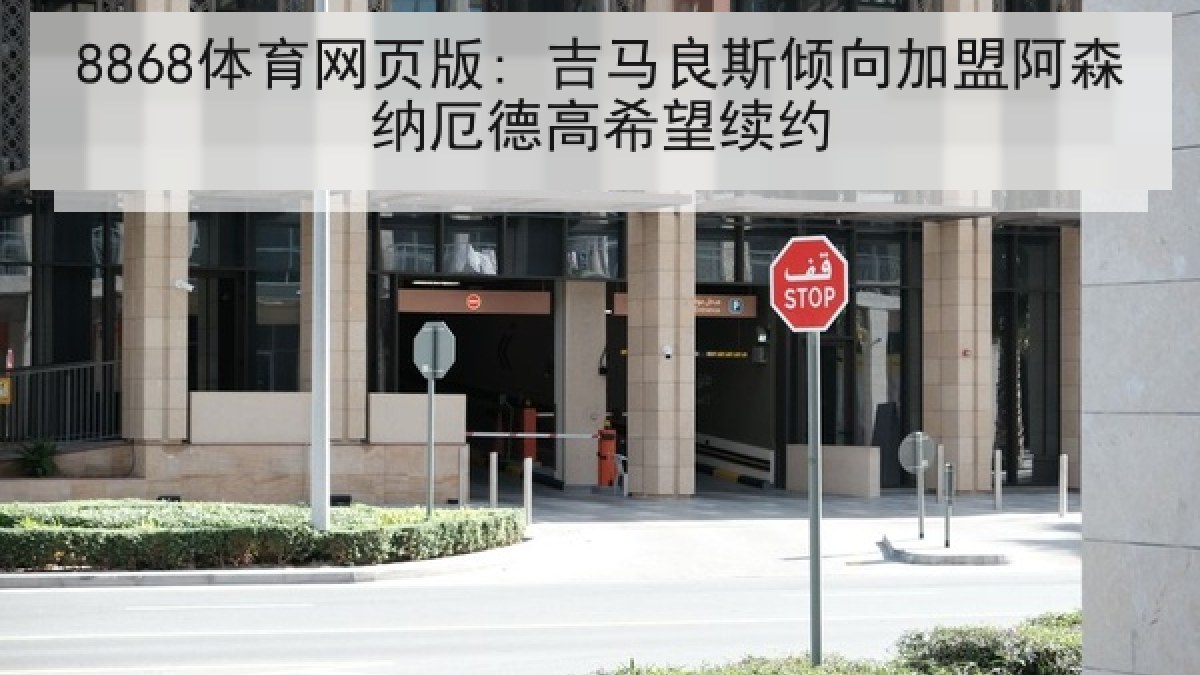 8868体育网页版: 吉马良斯倾向加盟阿森纳厄德高希望续约 8868体育网页版: 吉马良斯倾向加盟阿森纳厄德高希望续约