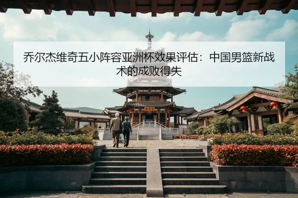 qiao-er-jie-wei-qi-wu-xiao-zhen-rong-ya-zhou-bei-xiao-guo-ping-gu-zhong-guo-nan-lan-xin-zhan-shu-de-cheng-bai-de-shi-3-780.jpg
