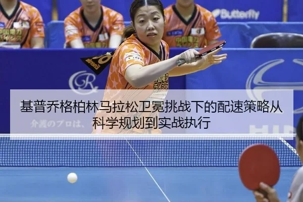 ji-pu-qiao-ge-bo-lin-ma-la-song-wei-mian-tiao-zhan-xia-de-pei-su-ce-lve-cong-ke-xue-gui-hua-dao-shi-zhan-zhi-xing-2-479.jpg
