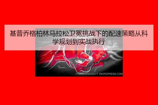 ji-pu-qiao-ge-bo-lin-ma-la-song-wei-mian-tiao-zhan-xia-de-pei-su-ce-lve-cong-ke-xue-gui-hua-dao-shi-zhan-zhi-xing-3-949.jpg