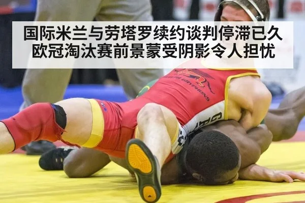 国际米兰与劳塔罗续约谈判停滞已久 欧冠淘汰赛前景蒙受阴影令人担忧
