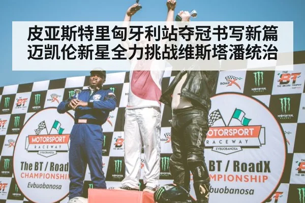 F1 podium celebration