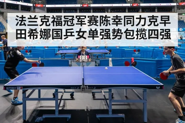 法兰克福冠军赛陈幸同力克早田希娜国乒女单强势包揽四强