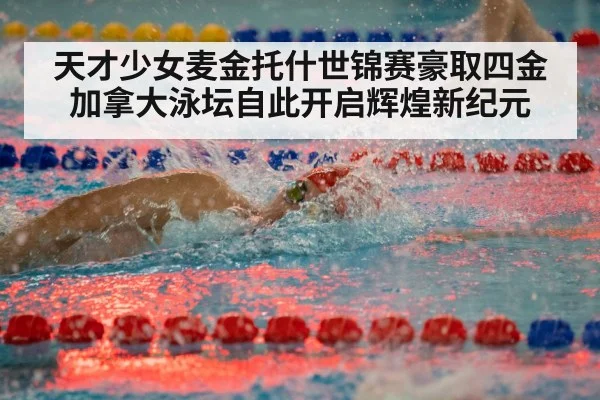 天才少女麦金托什世锦赛豪取四金 加拿大泳坛自此开启辉煌新纪元