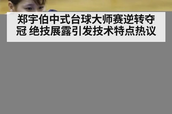 郑宇伯中式台球大师赛逆转夺冠 绝技展露引发技术特点热议
