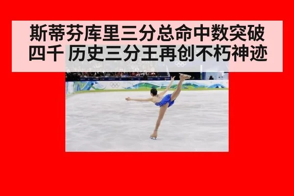斯蒂芬库里三分总命中数突破四千 历史三分王再创不朽神迹