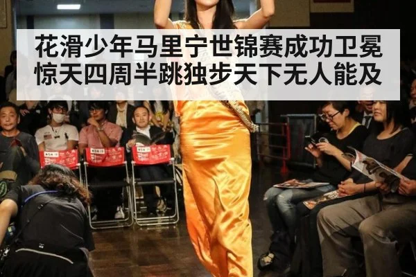 花滑少年马里宁世锦赛成功卫冕 惊天四周半跳独步天下无人能及